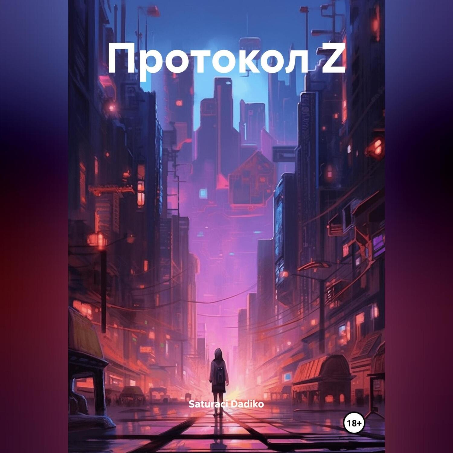 Обложка книги «ПРОТОКОЛ Z»