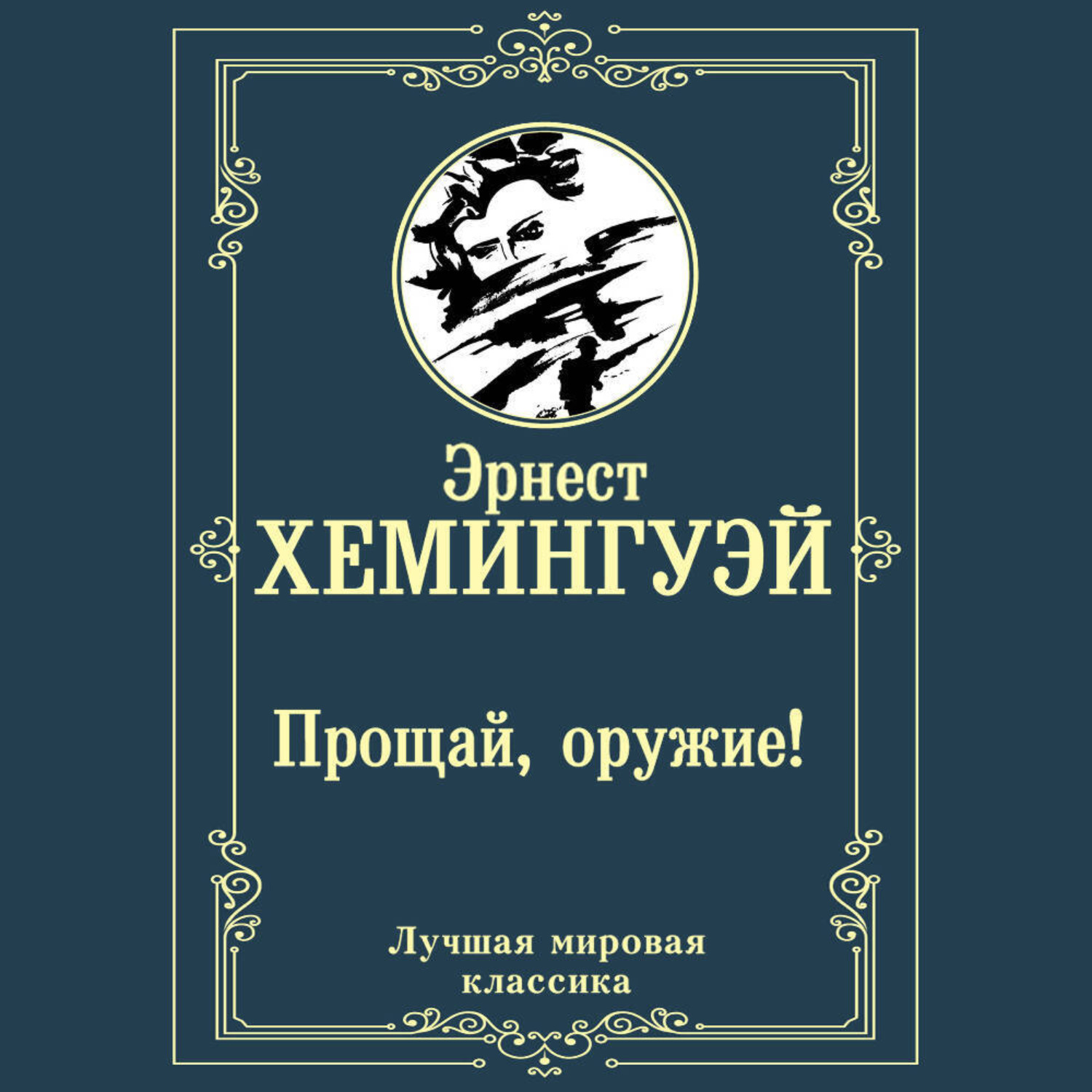 Обложка книги «Прощай, оружие!»