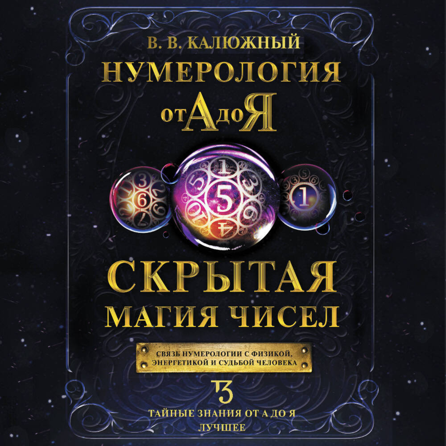 Обложка книги «Нумерология от А до Я. Скрытая магия чисел»