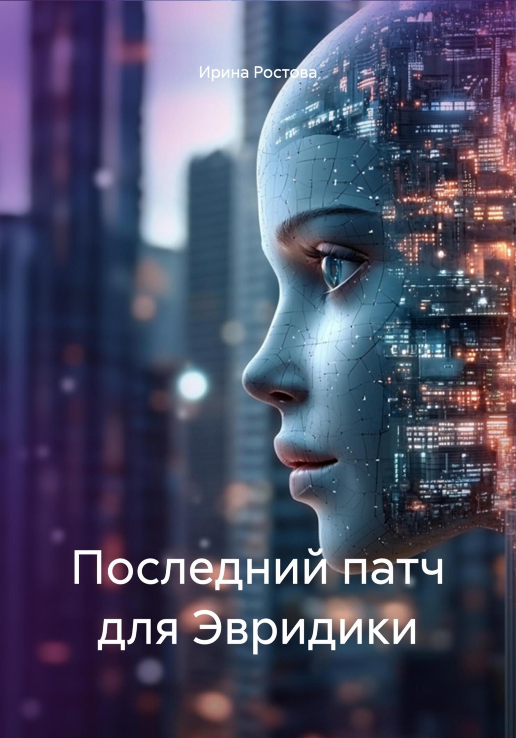 Обложка книги «Последний патч для Эвридики»