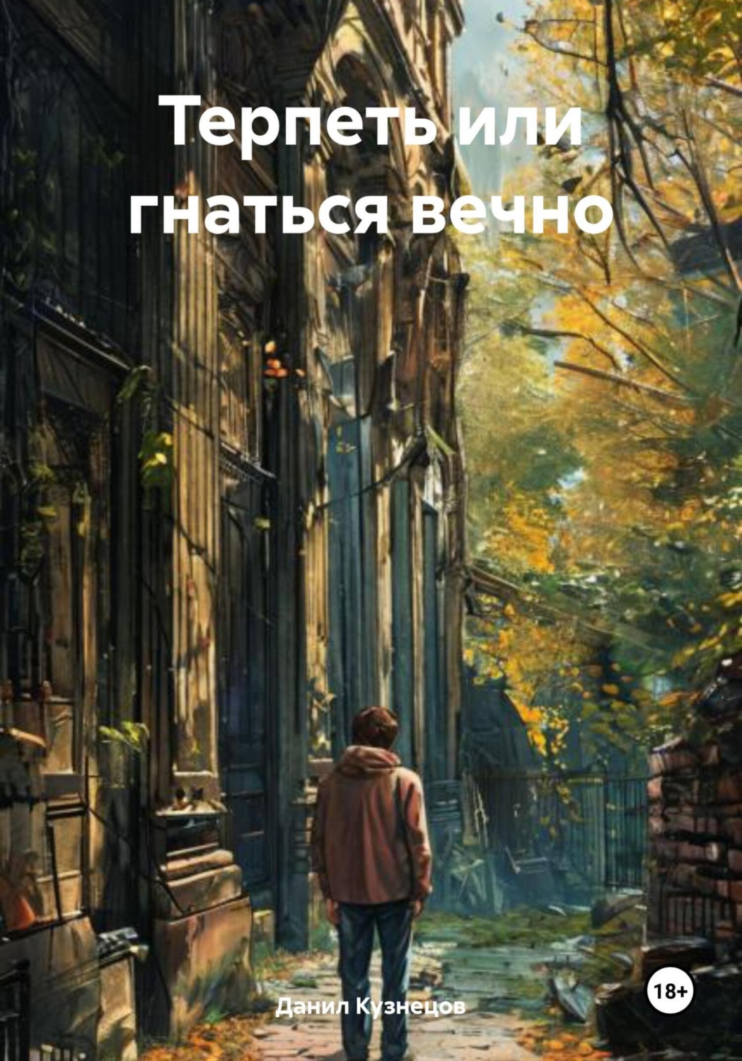 Обложка книги «Терпеть или гнаться вечно»