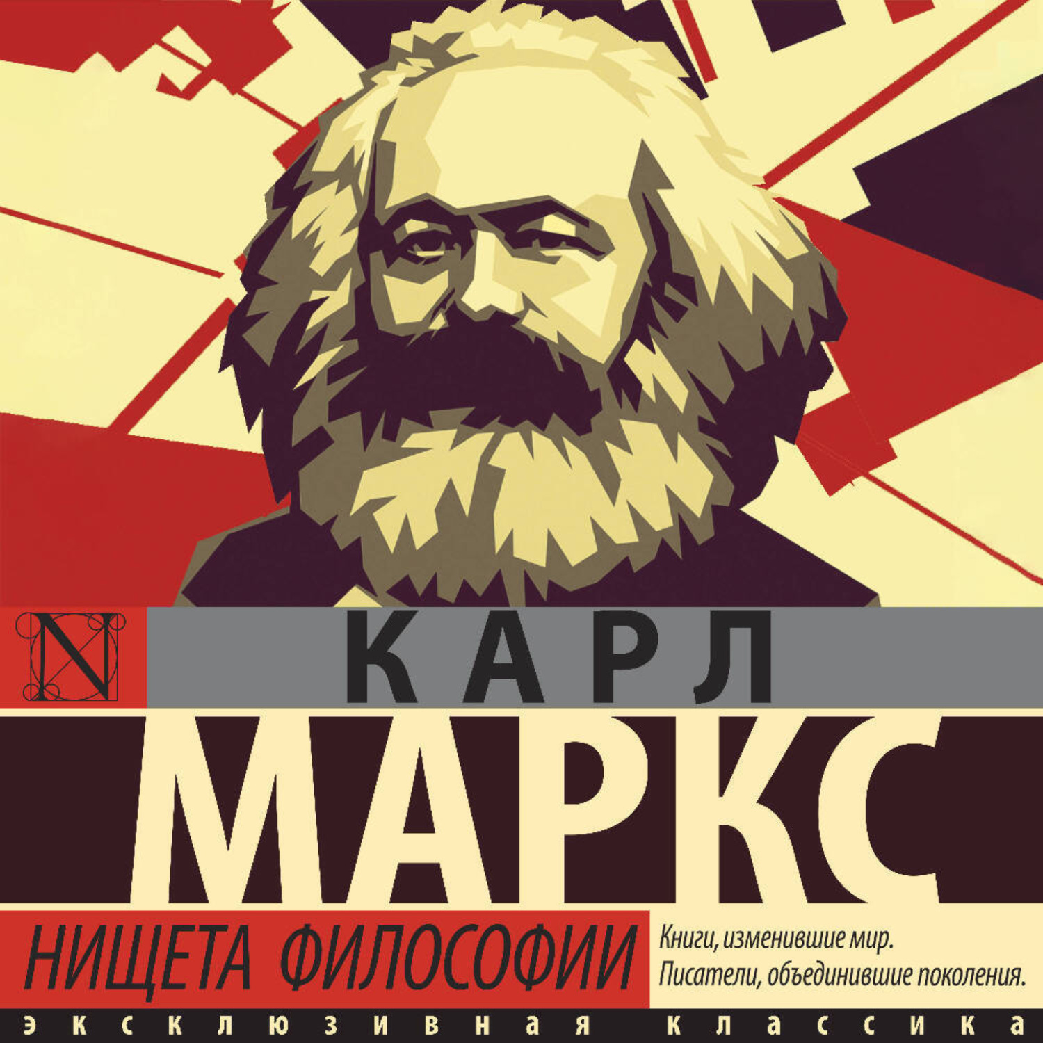 Обложка книги «Нищета философии»