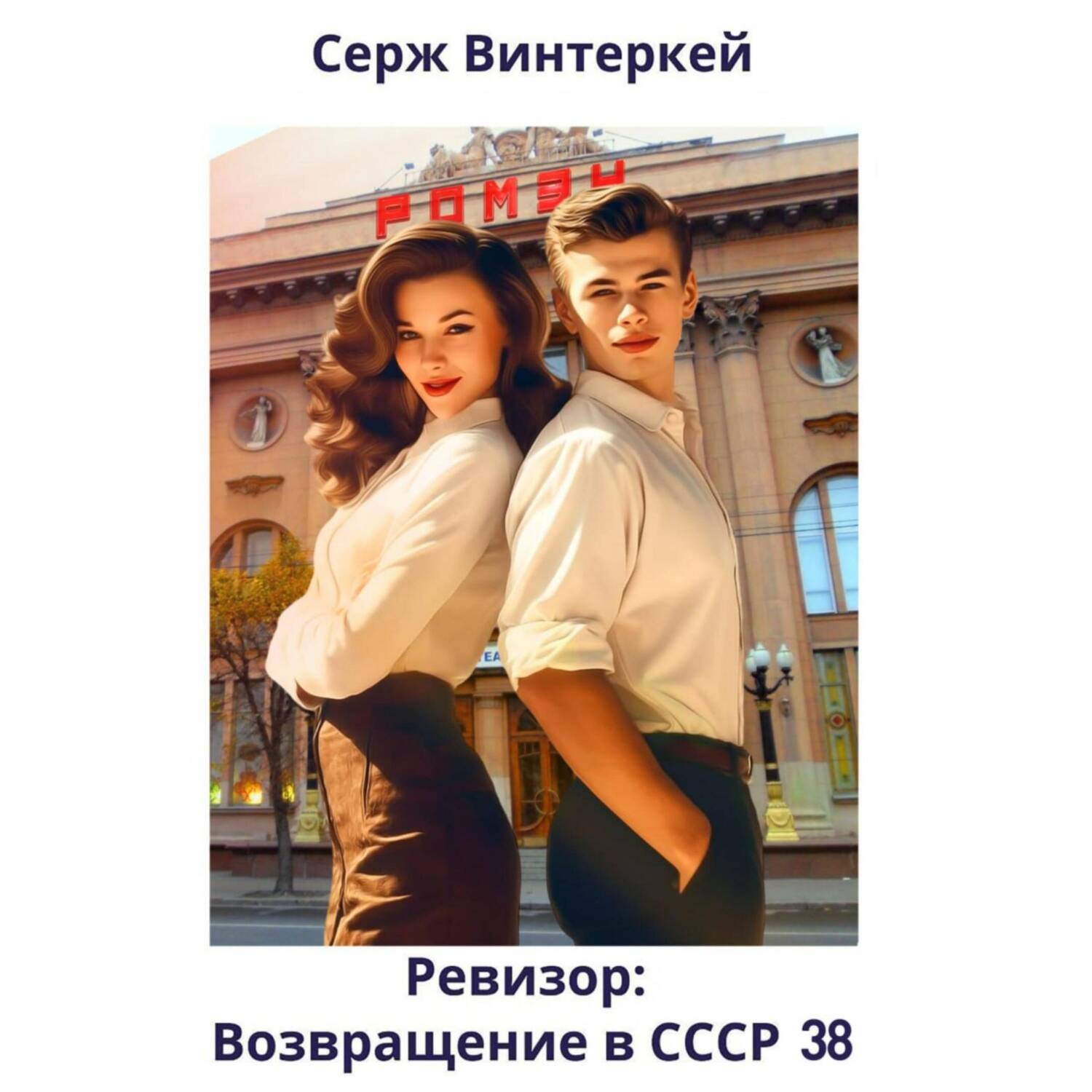 Обложка книги «Ревизор: возвращение в СССР 38»