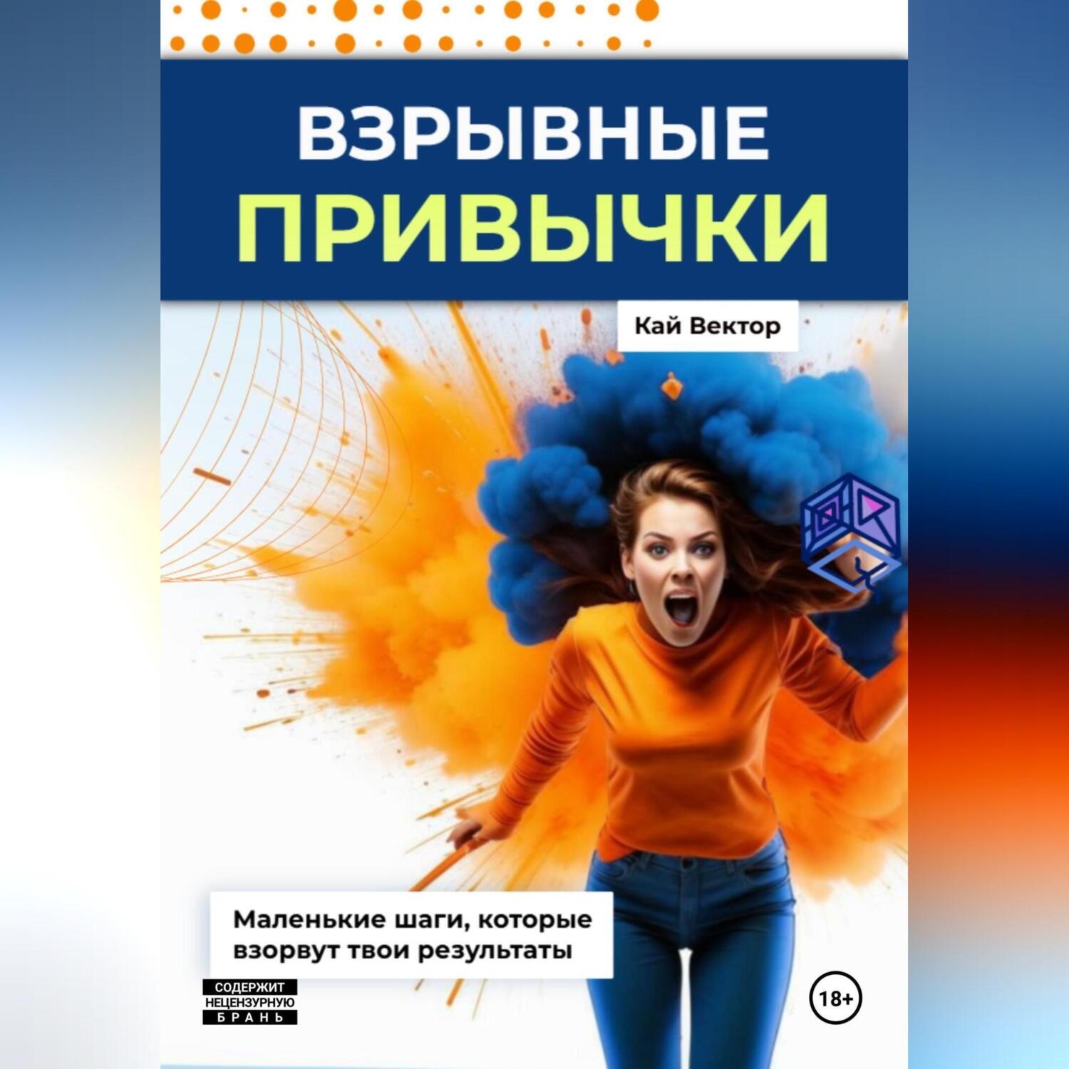 Обложка книги «Взрывные привычки: Пошаговая стратегия превращения маленьких действий в мощные результаты, которые изменят твою жизнь навсегда»