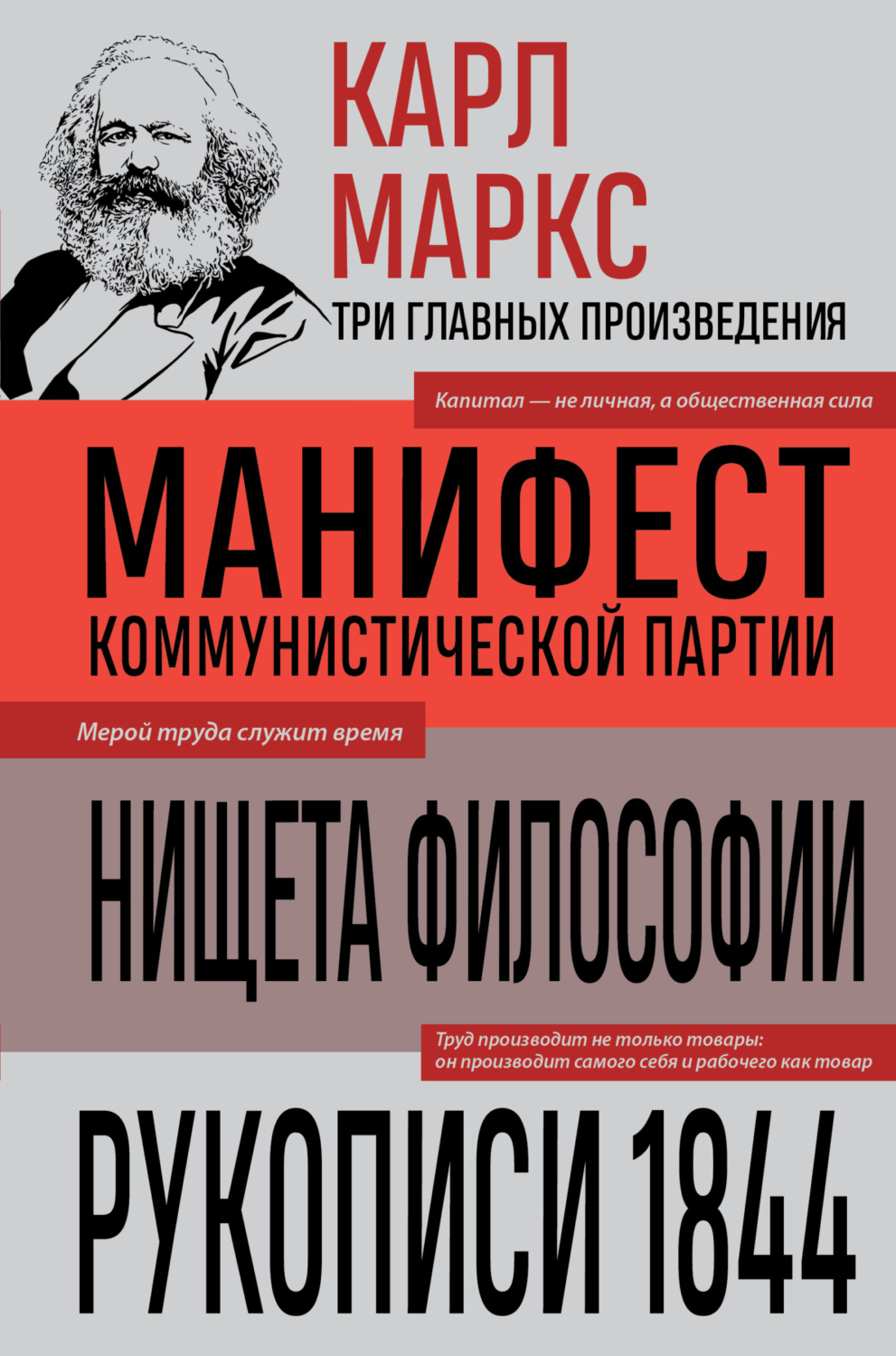 Обложка книги «Манифест коммунистической партии. Нищета философии. Рукописи 1844»