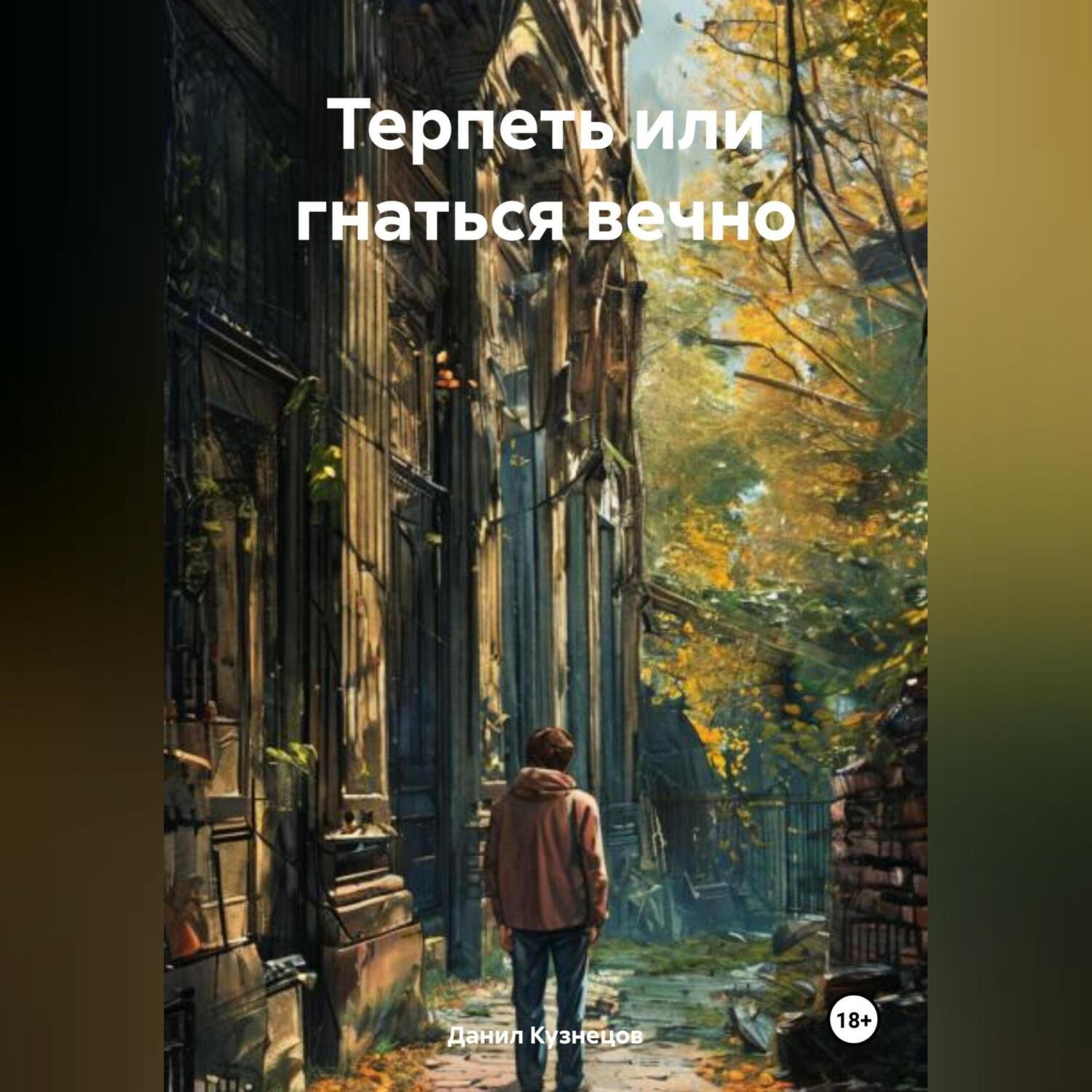 Обложка книги «Терпеть или гнаться вечно»