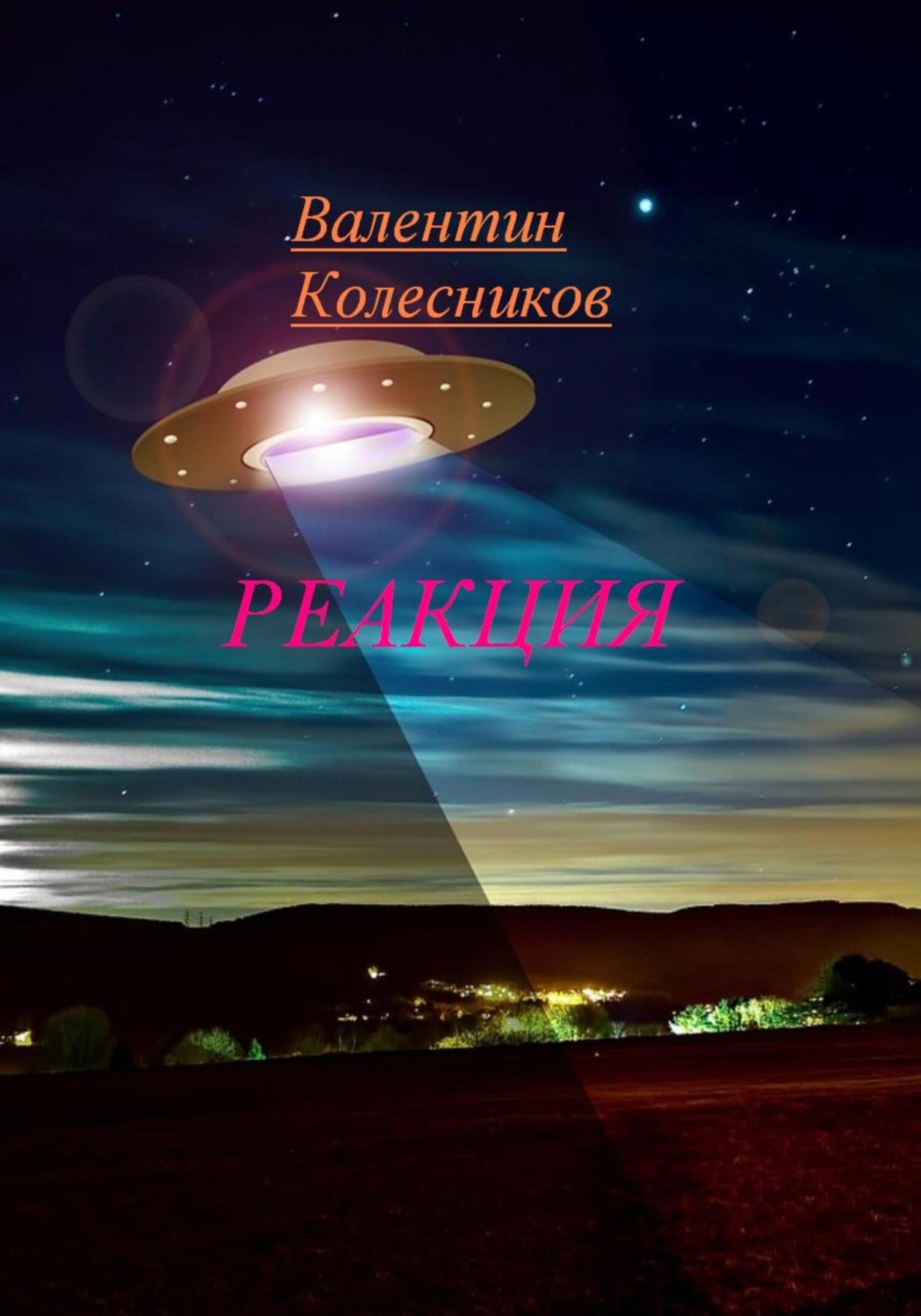Обложка книги «Реакция»