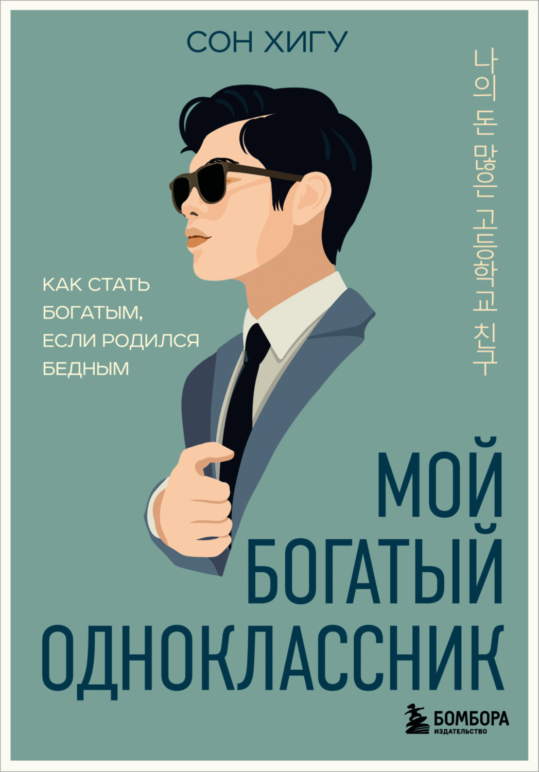 Обложка книги «Мой богатый одноклассник. Как стать богатым, если родился бедным»