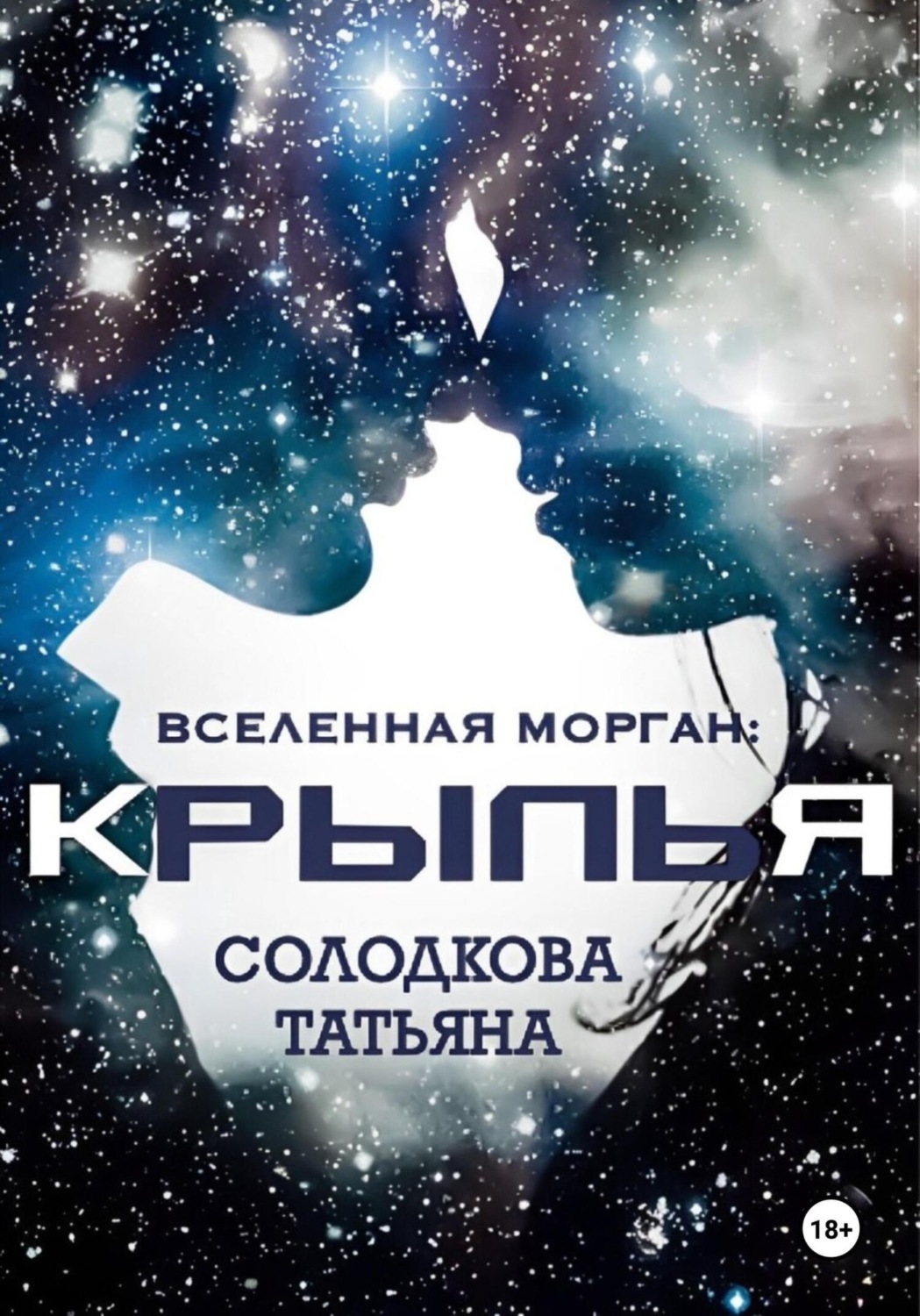 Обложка книги «Крылья»