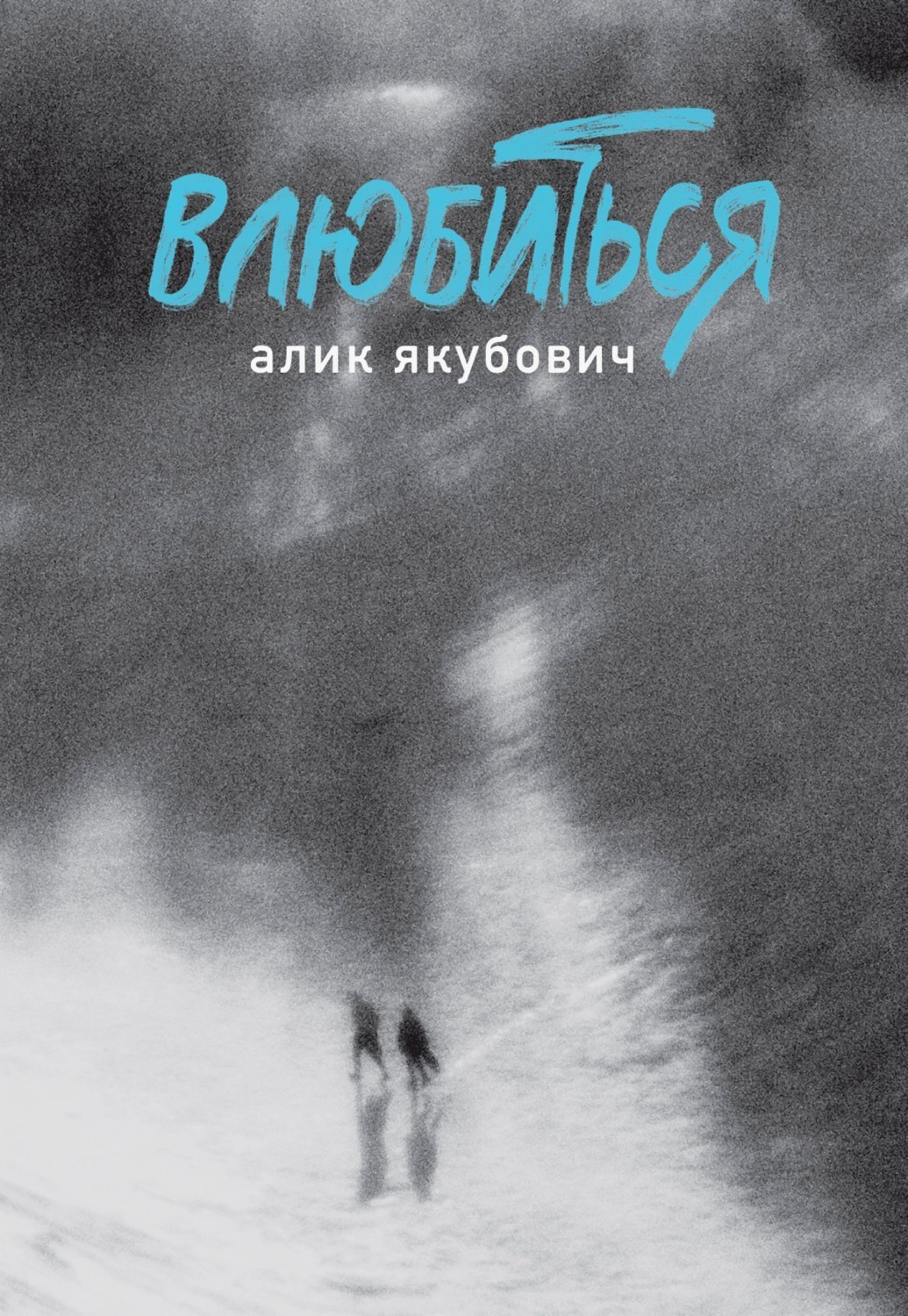 Обложка книги «Влюбиться»
