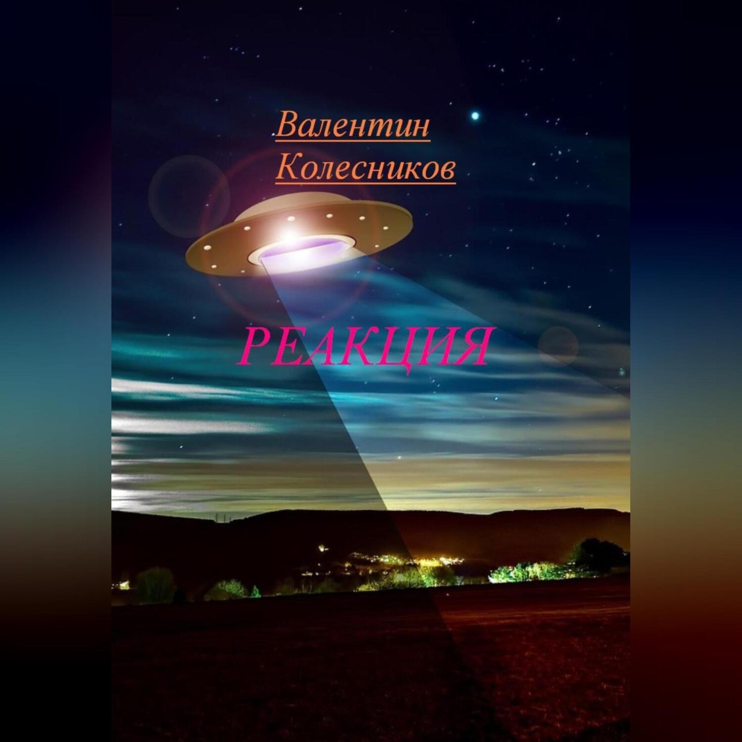 Обложка книги «РЕАКЦИЯ»