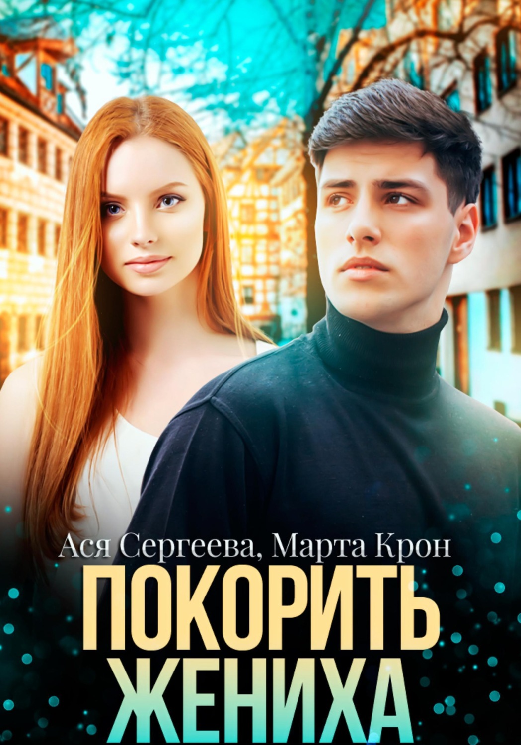 Обложка книги «Покорить жениха»