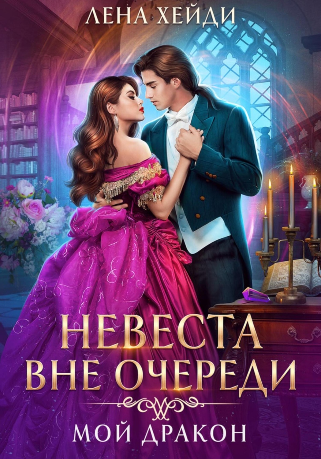 Обложка книги «Невеста вне очереди. Мой дракон»