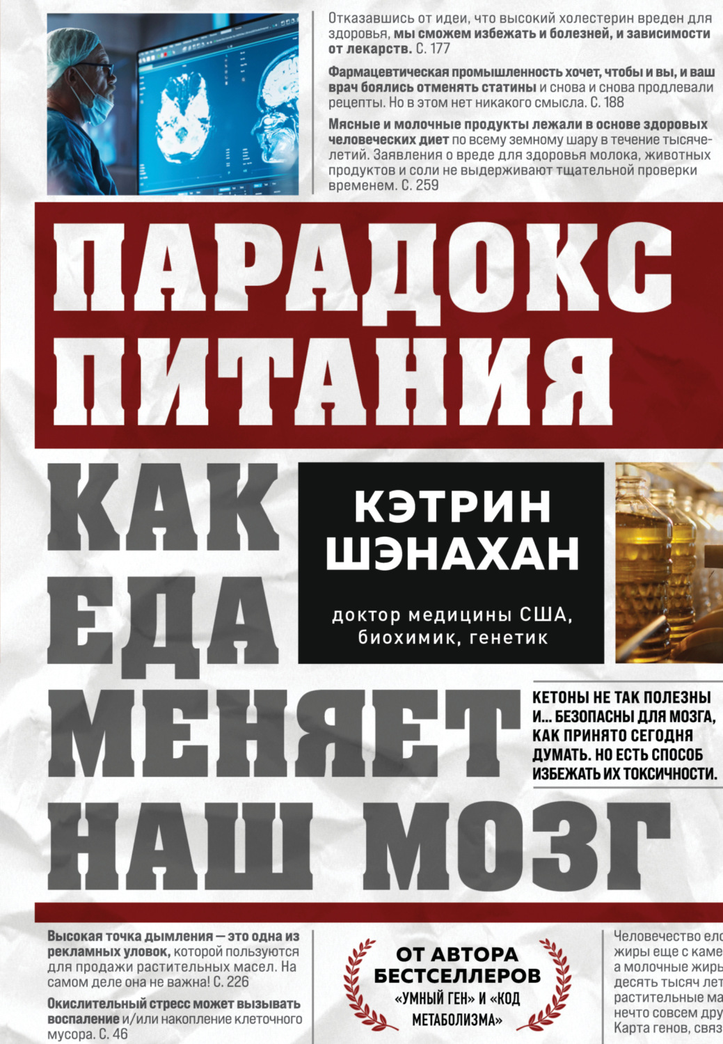 Обложка книги «Парадокс питания. Как еда меняет наш мозг»