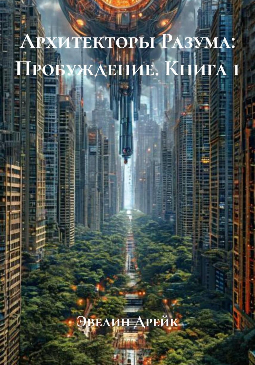 Обложка книги «Архитекторы Разума: Пробуждение. Книга 1»