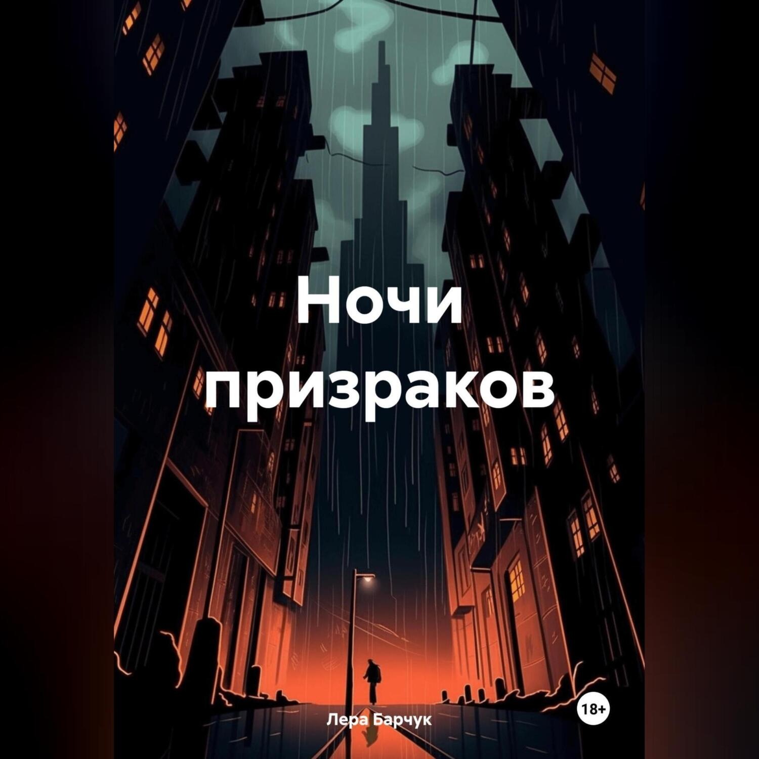 Обложка книги «Ночи призраков»