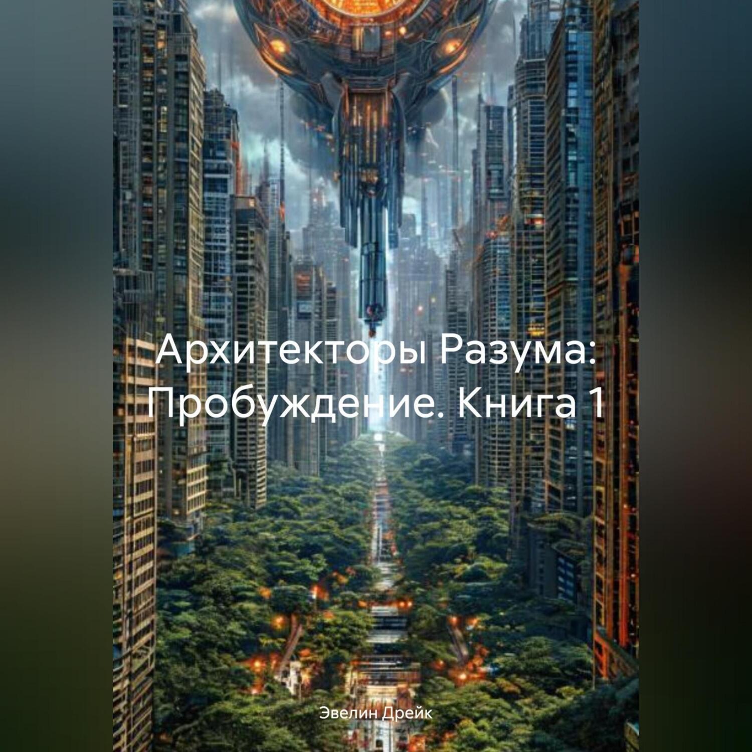 Обложка книги «Архитекторы Разума: Пробуждение, книга 1»