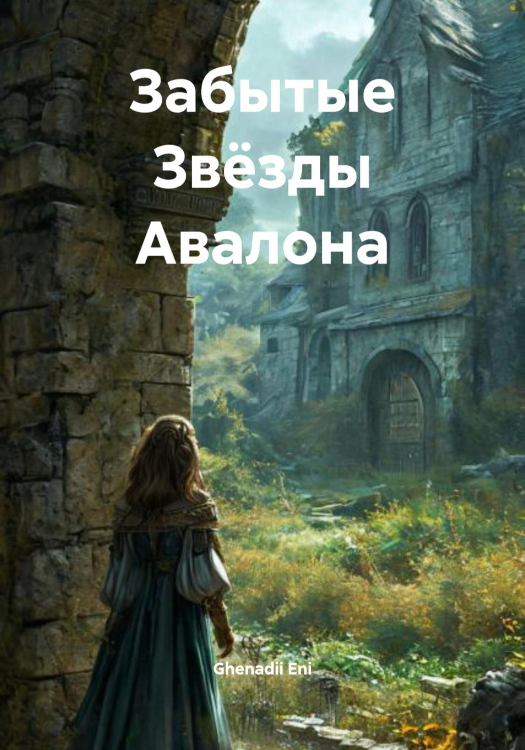 Обложка книги «Забытые Звёзды Авалона»