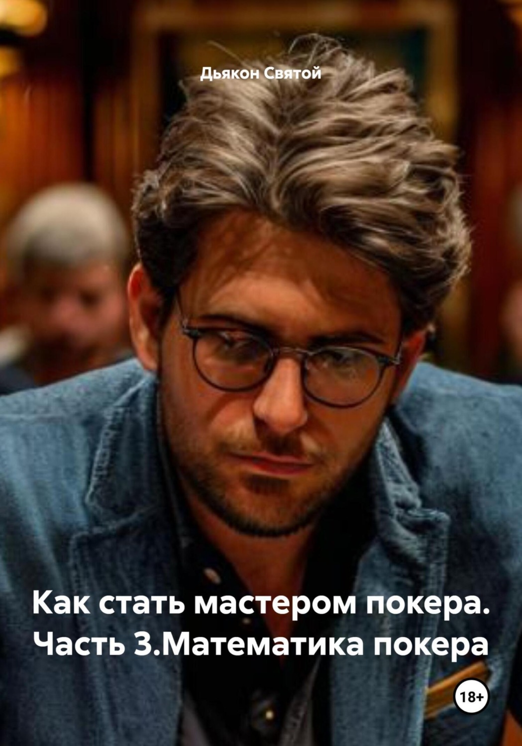 Обложка книги «Как стать мастером покера. Часть 3.Математика покера»