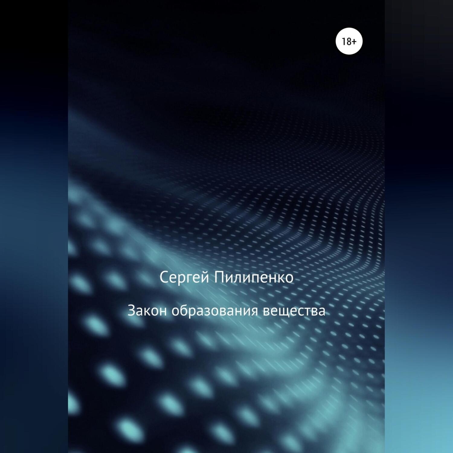 Обложка книги «Закон образования вещества»