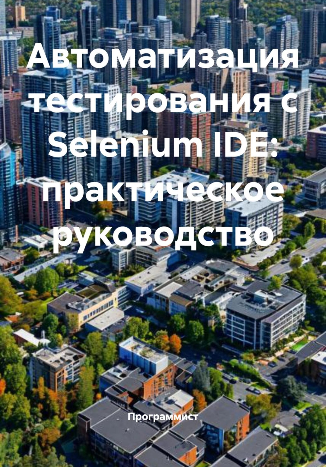 Обложка книги «Автоматизация тестирования с Selenium IDE: практическое руководство»