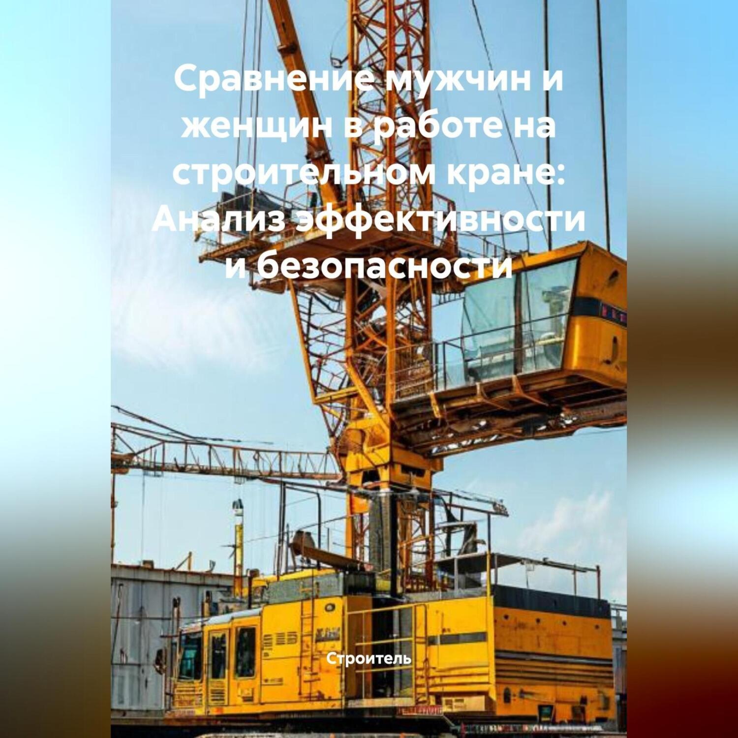 Обложка книги «Сравнение мужчин и женщин в работе на строительном кране: Анализ эффективности и безопасности»