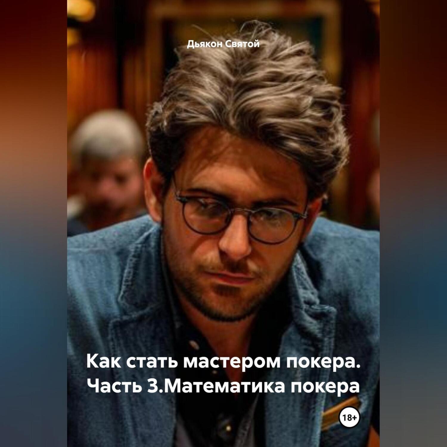 Обложка книги «Как стать мастером покера.Часть 3.Математика покера.»