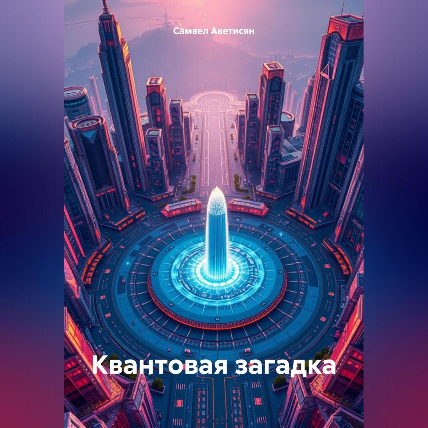 Обложка книги «Квантовая загадка»