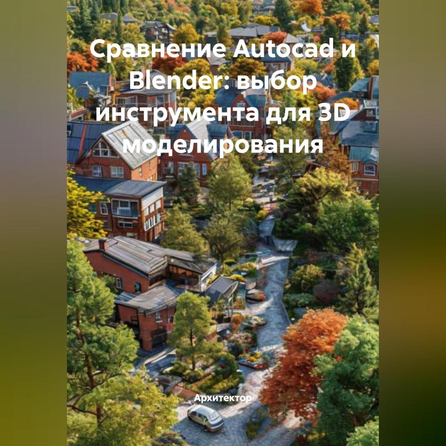 Обложка книги «Сравнение Autocad и Blender: выбор инструмента для 3D моделирования»