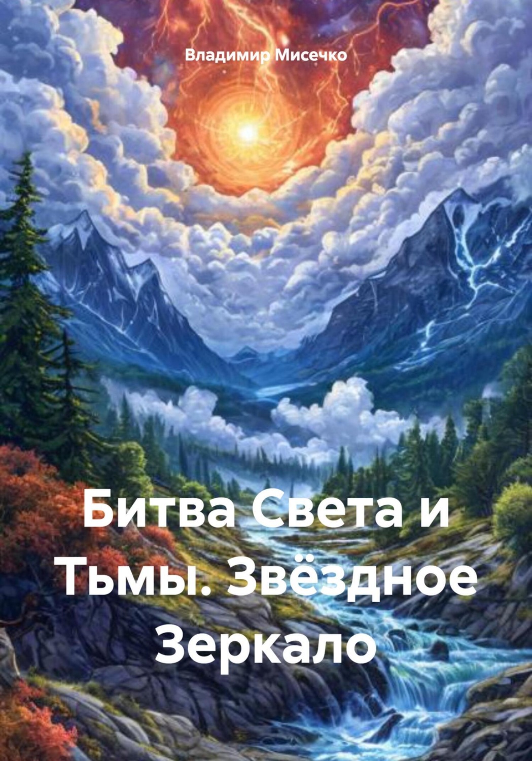 Обложка книги «Битва Света и Тьмы. Звёздное Зеркало»