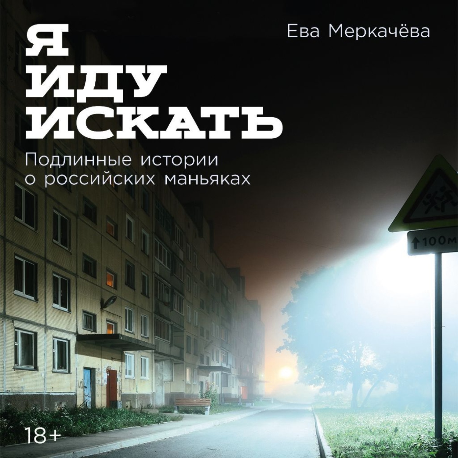 Обложка книги «Я иду искать: Подлинные истории о российских маньяках»