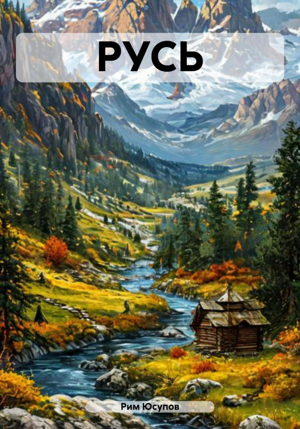 Обложка книги «РУСЬ»