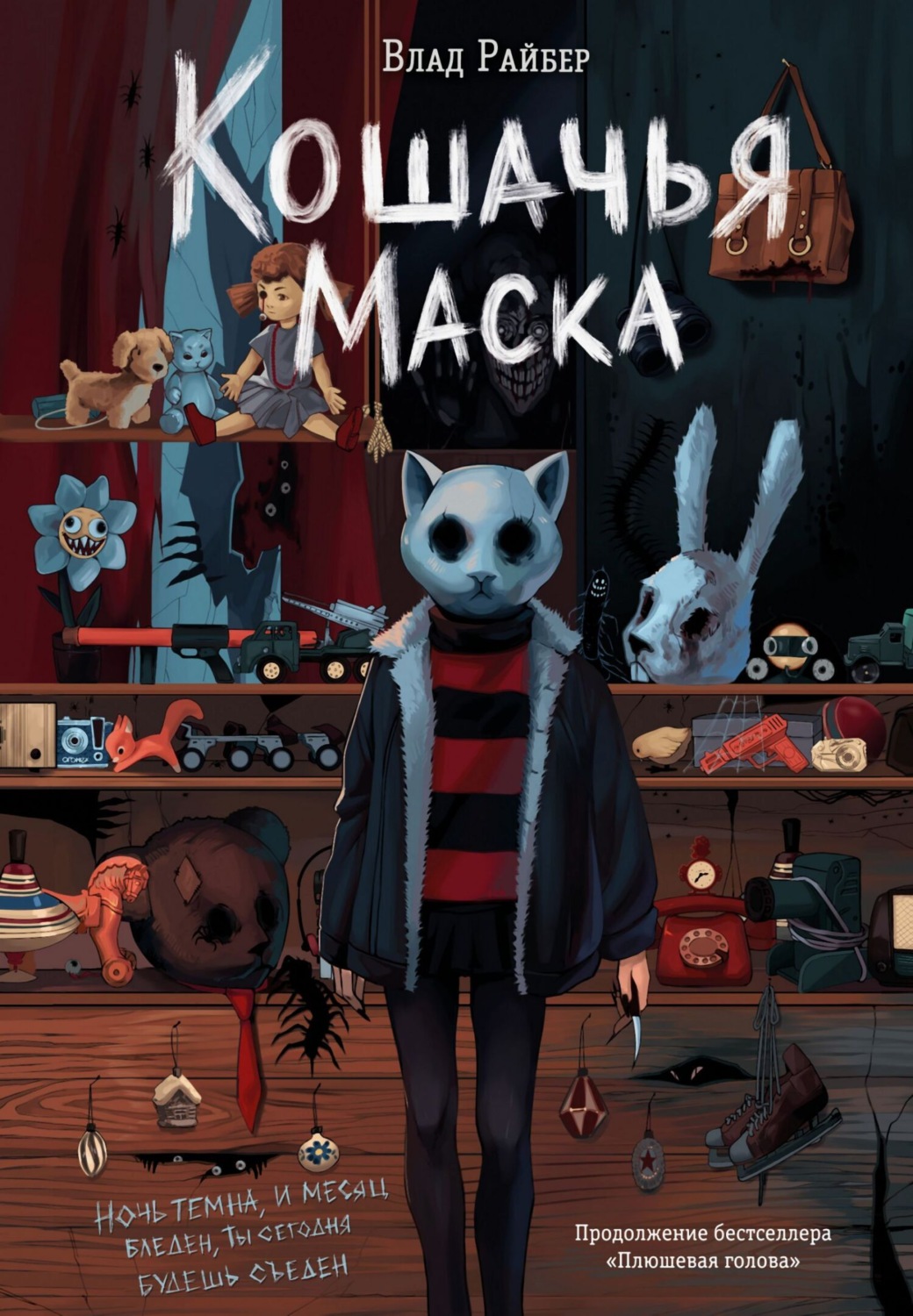 Обложка книги «Кошачья маска»