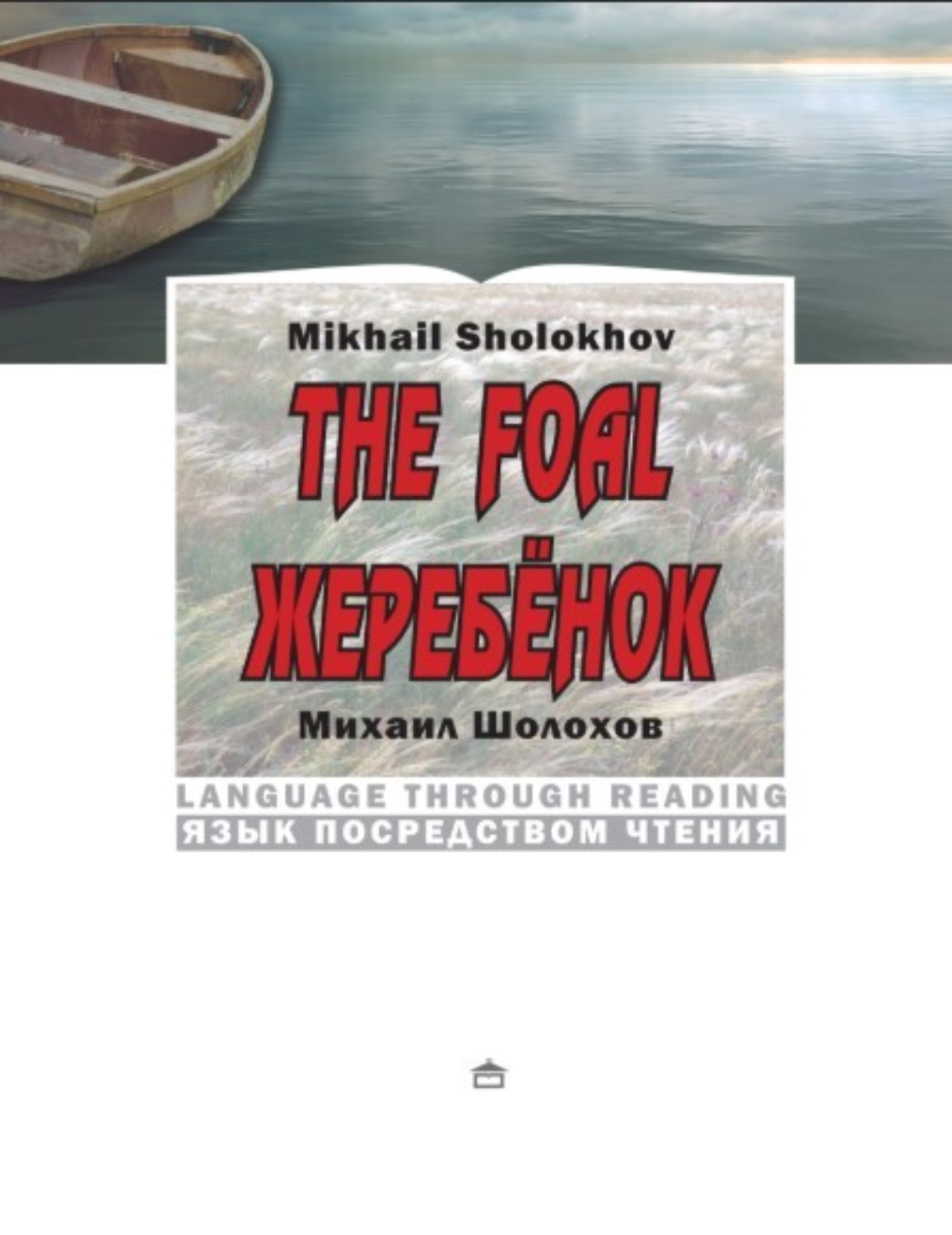 Обложка книги «Жеребёнок. The Foal: На английском языке с параллельным русским текстом»