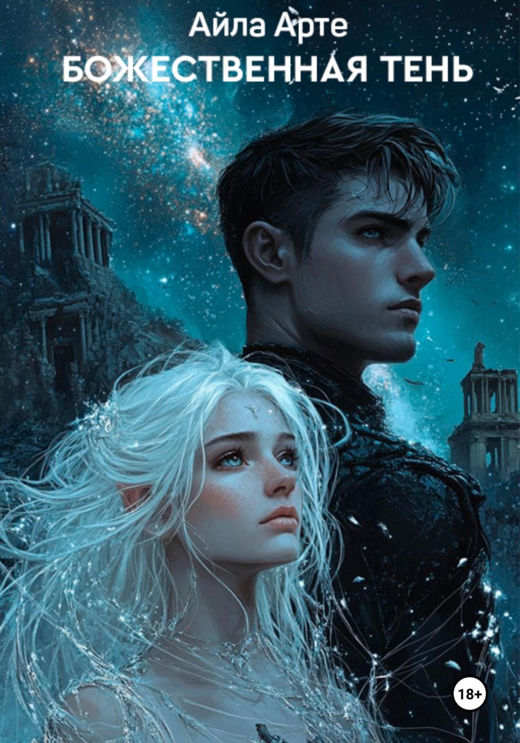 Обложка книги «Божественная тень. Звезды и дым»