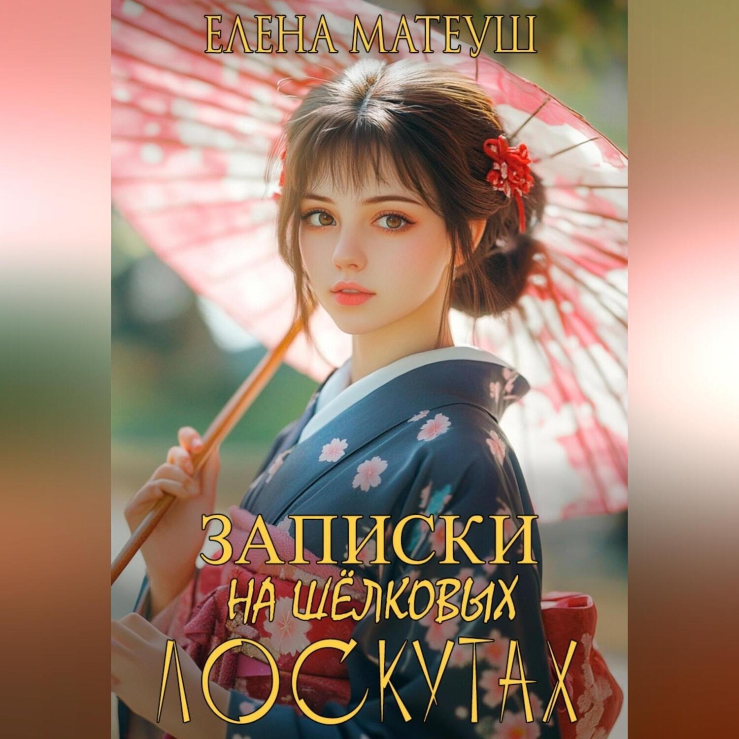 Обложка книги «Записки на шёлковых лоскутах»