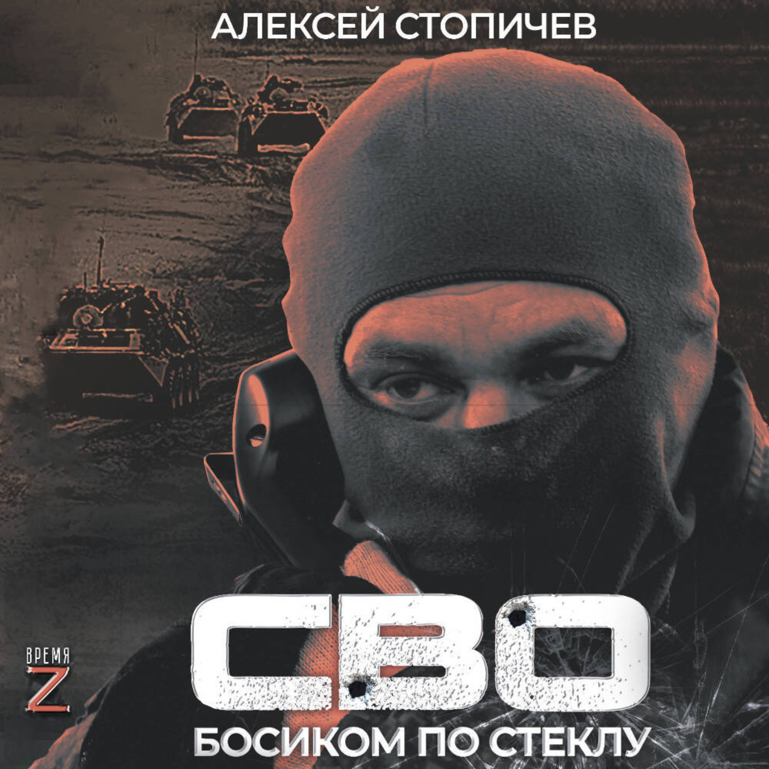 Обложка книги «СВО. Босиком по стеклу»