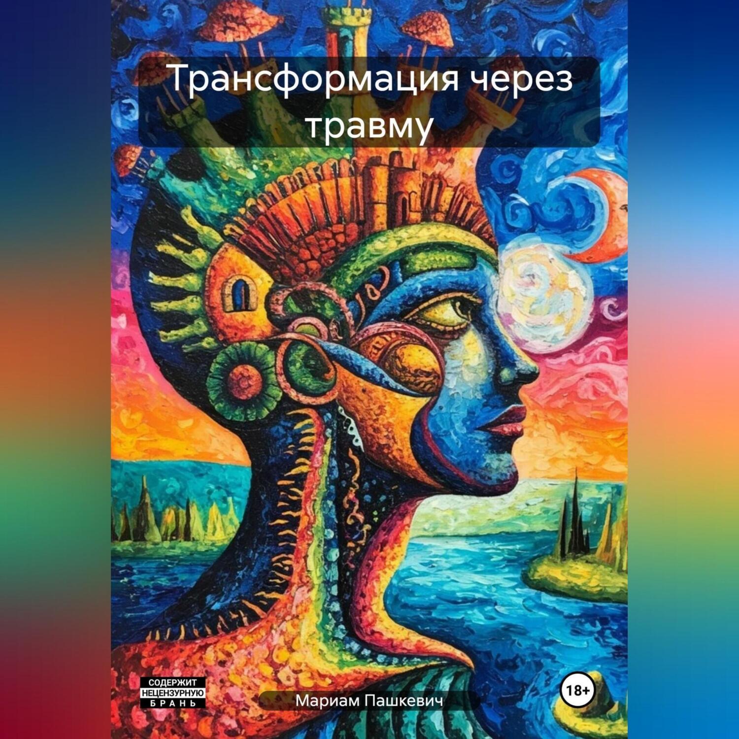Обложка книги «Трансформация через травму»
