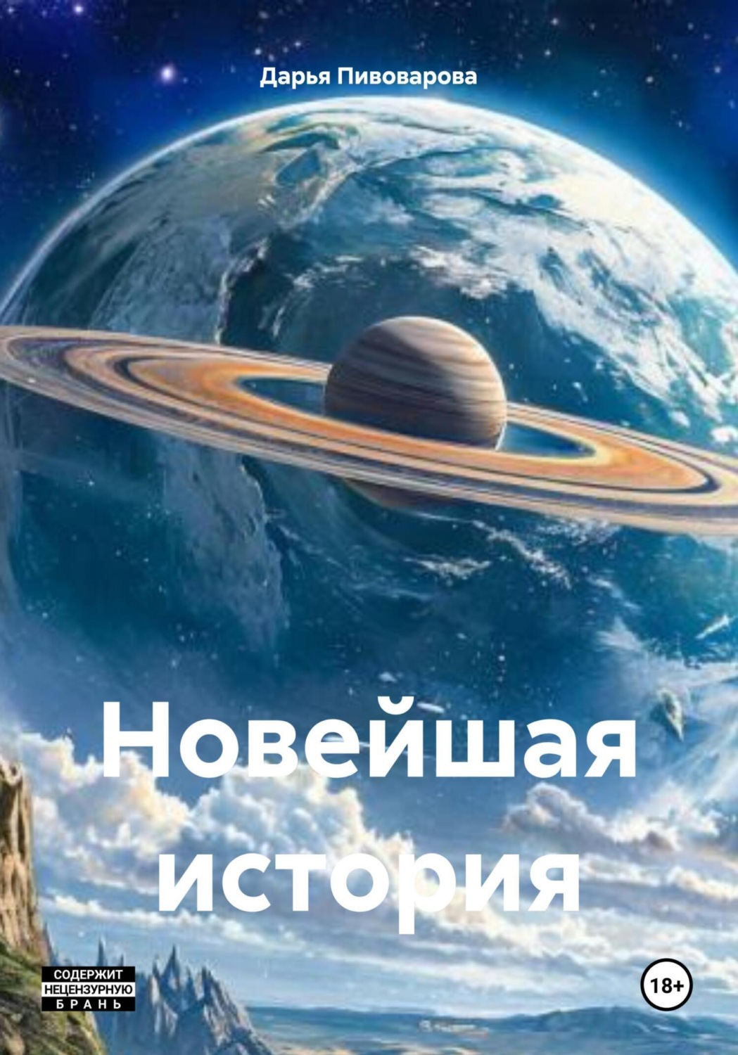 Обложка книги «Новейшая история»