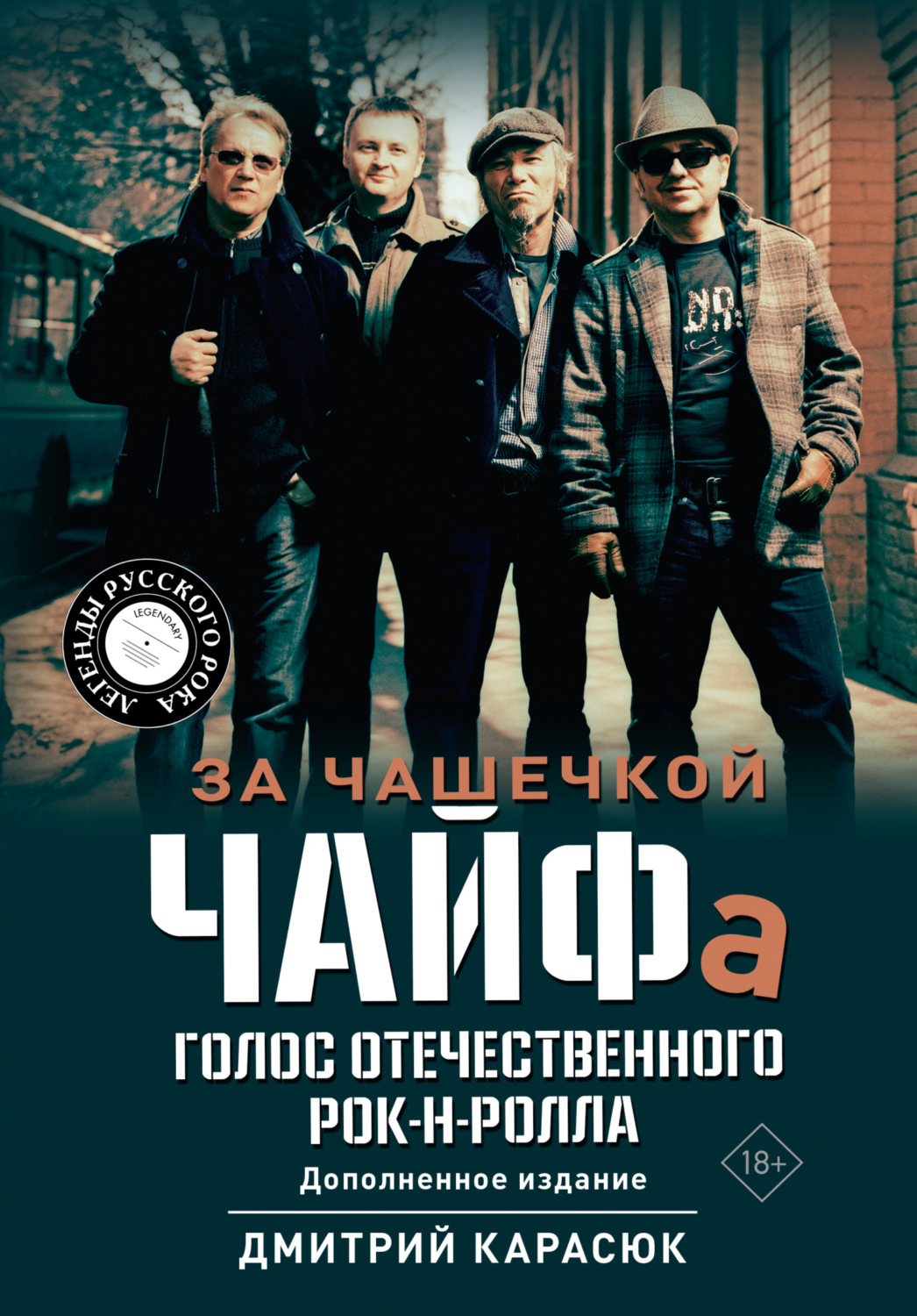 Обложка книги «За чашечкой ЧАЙФа. Голос отечественного рок-н-ролла»