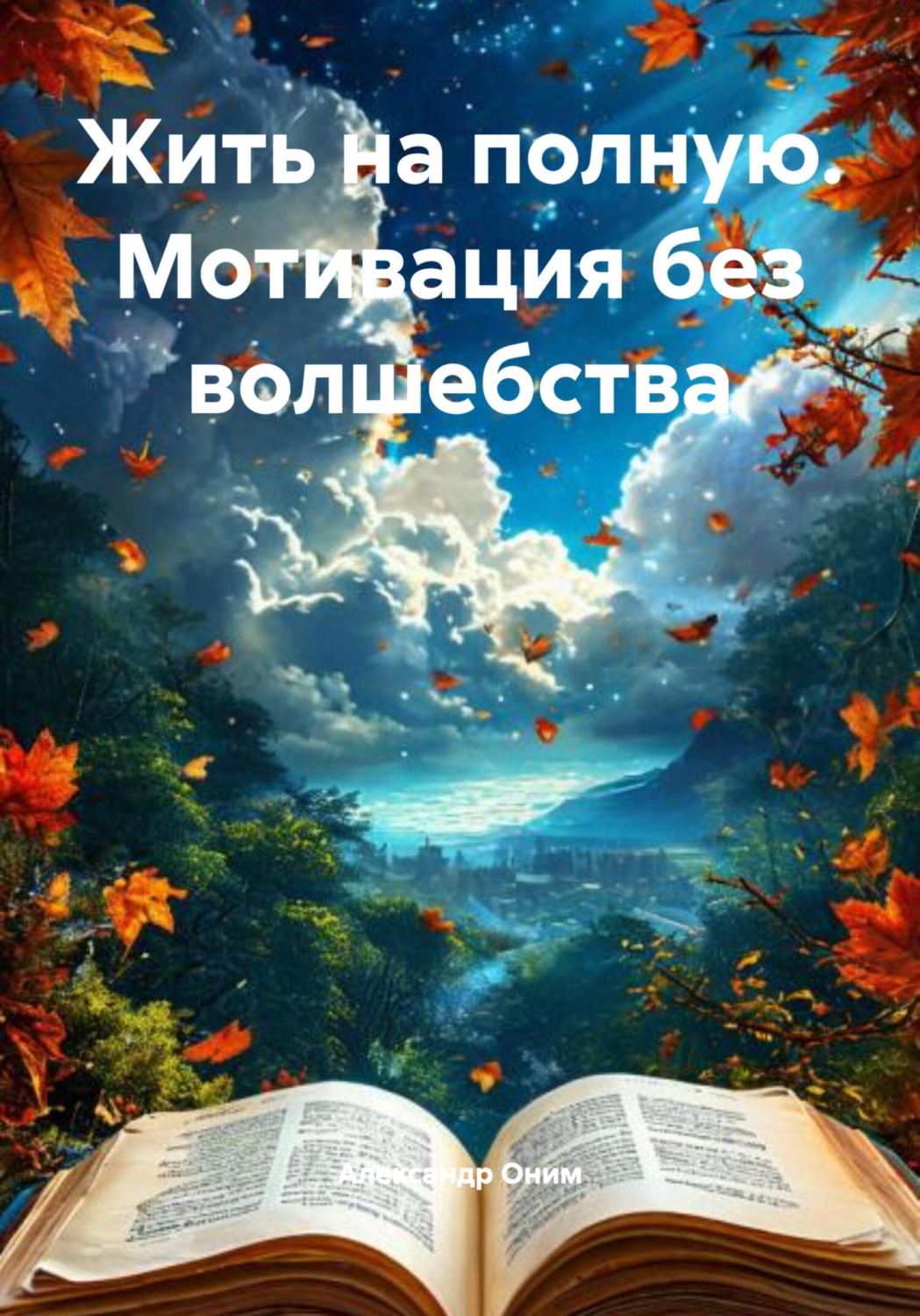 Обложка книги «Жить на полную. Мотивация без волшебства»