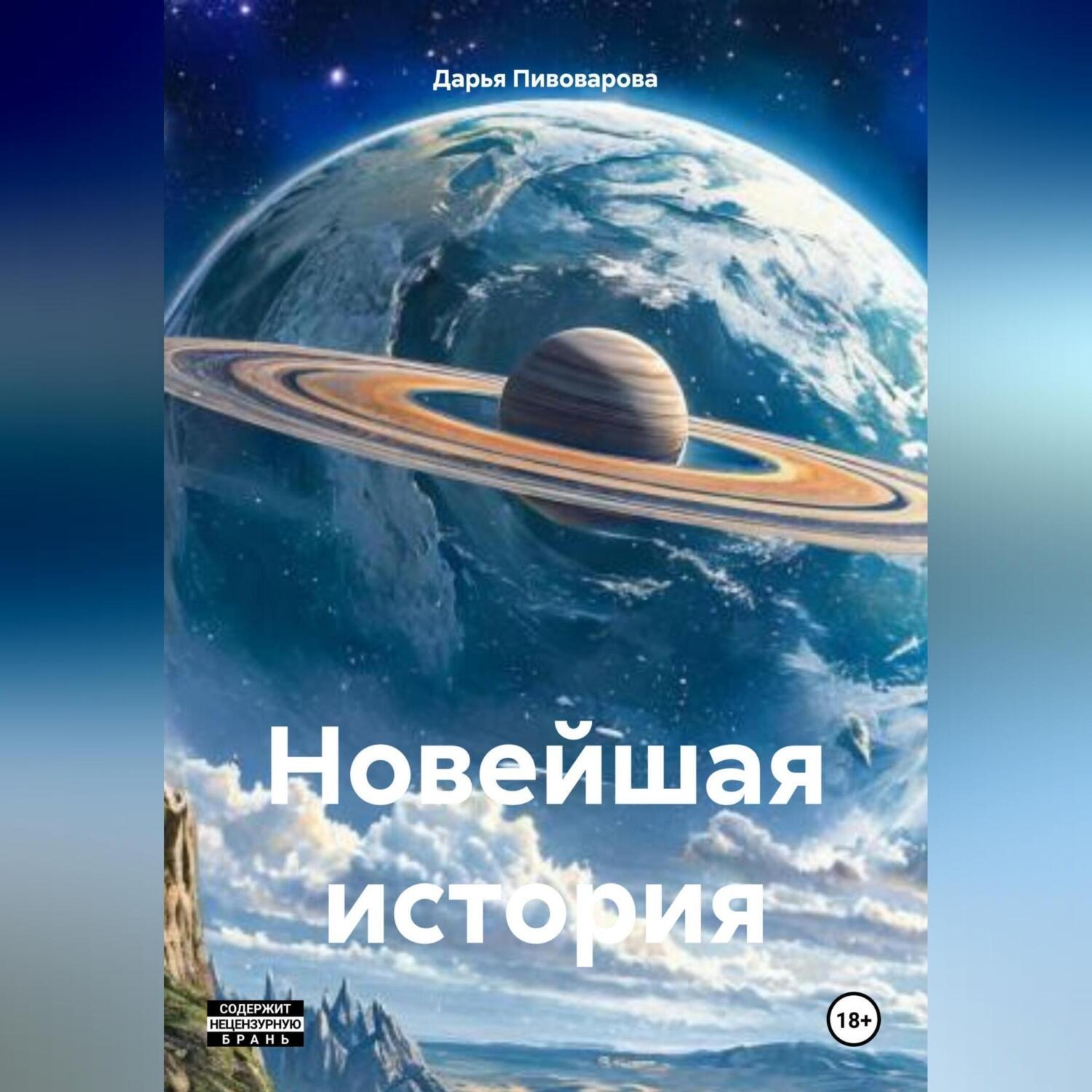 Обложка книги «Новейшая история»
