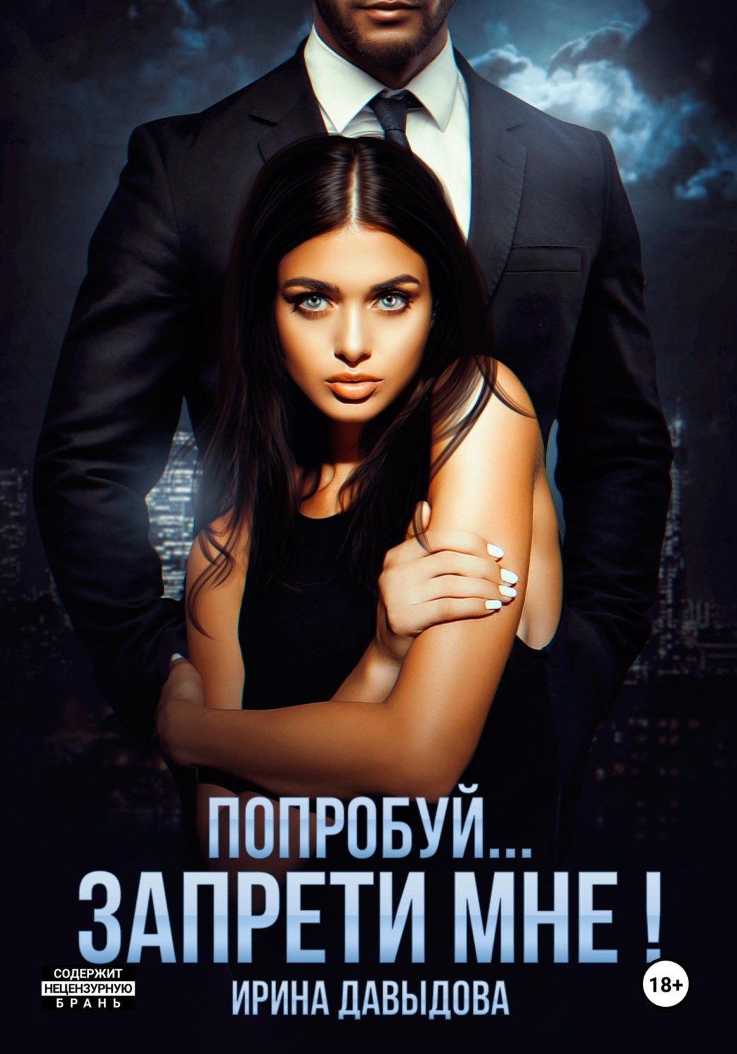 Обложка книги «Попробуй… запрети мне!»