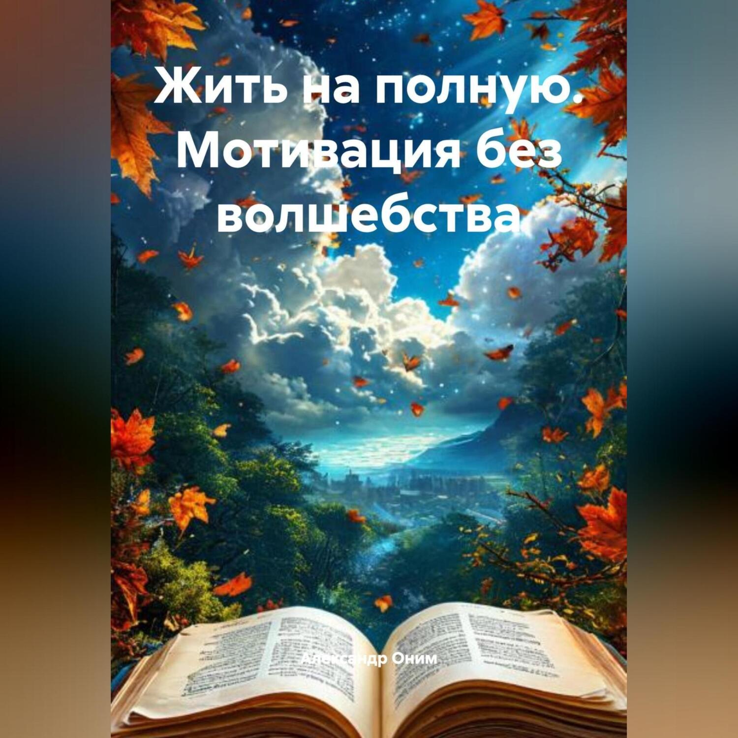 Обложка книги «Жить на полную. Мотивация без волшебства»