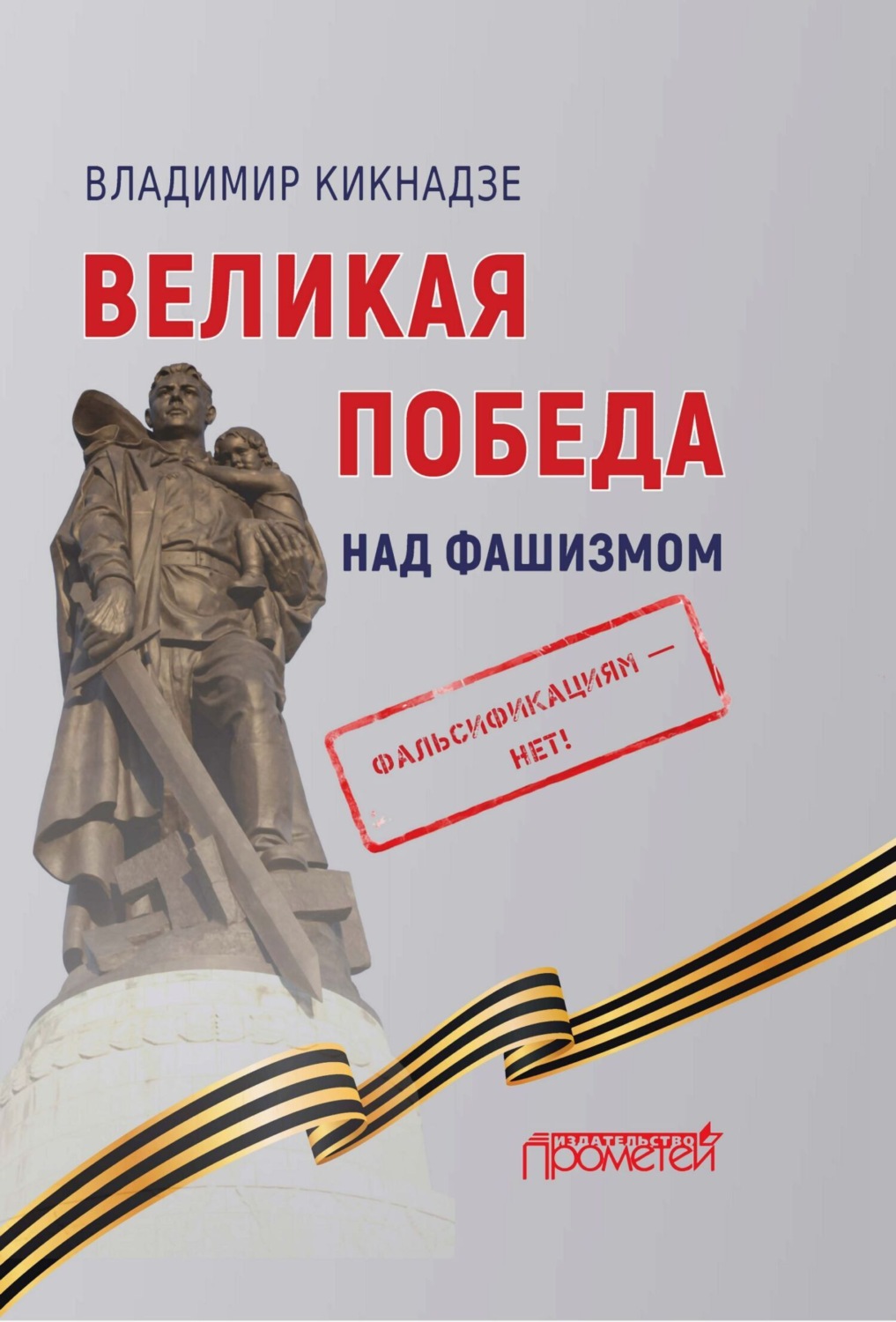 Обложка книги «Великая Победа над фашизмом. Фальсификациям – нет!»