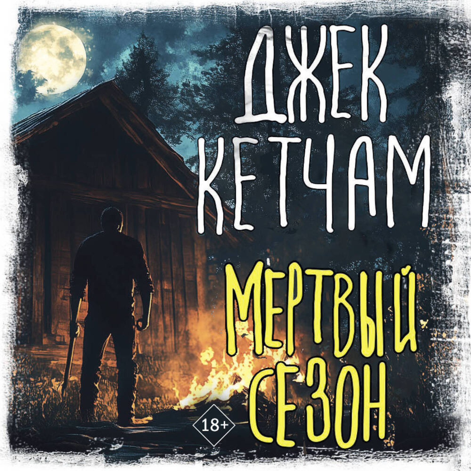 Обложка книги «Мертвый сезон»