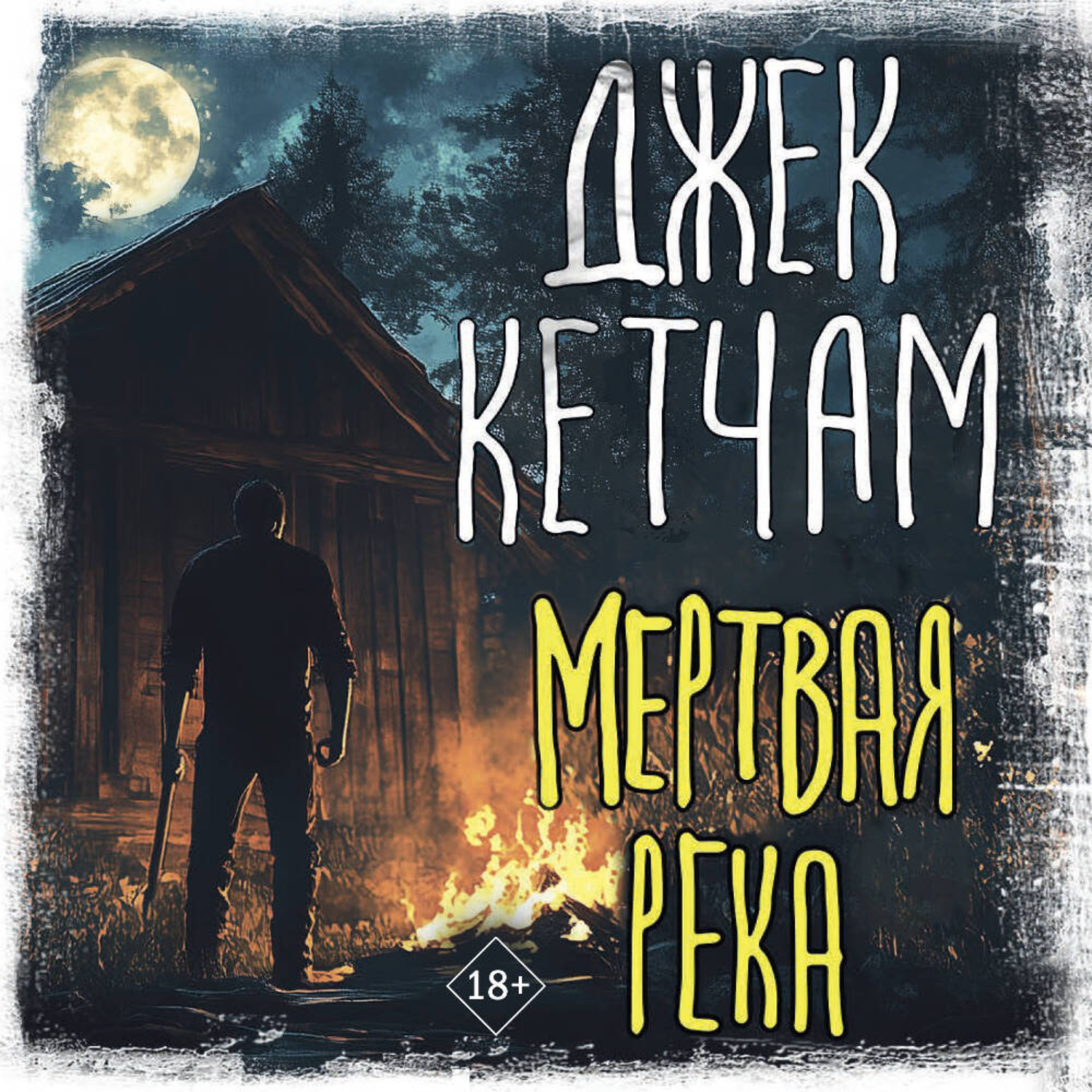 Обложка книги «Мертвая река»