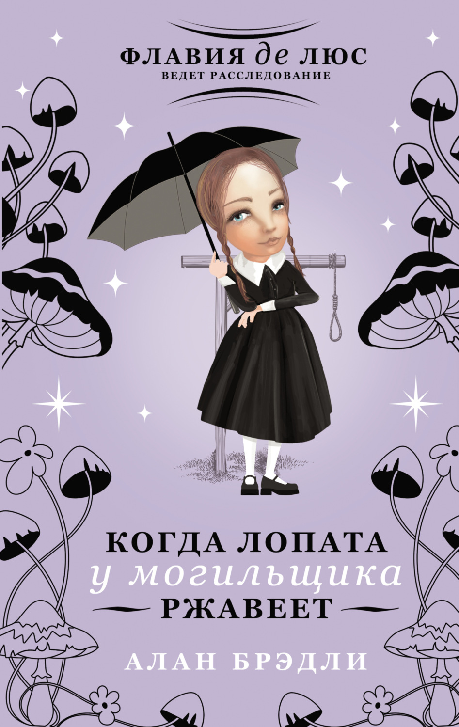 Обложка книги «Когда лопата у могильщика ржавеет»