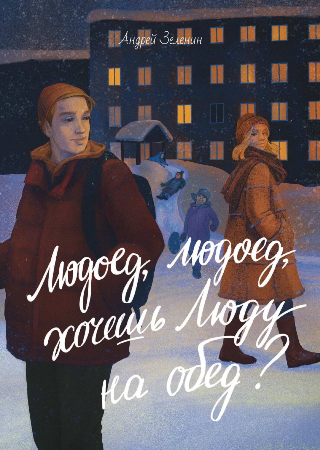 Обложка книги «Людоед, людоед, хочешь Люду на обед?»