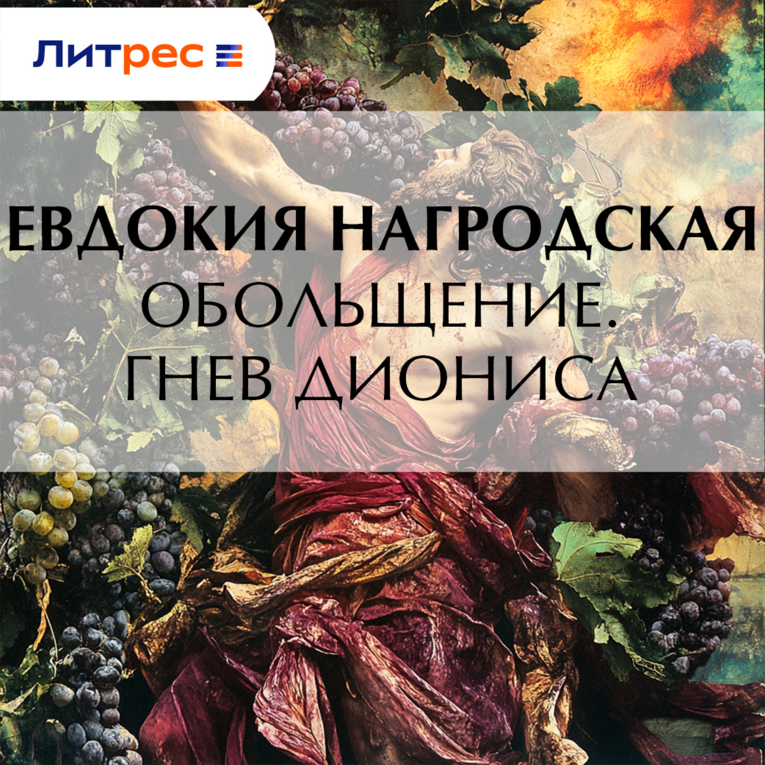 Обложка книги «Обольщение. Гнев Диониса»